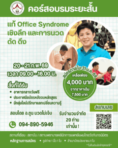 คอร์สระยะสั้น แก้ Office Syndrome เชิงลึก และการนวด ดัด ดึง