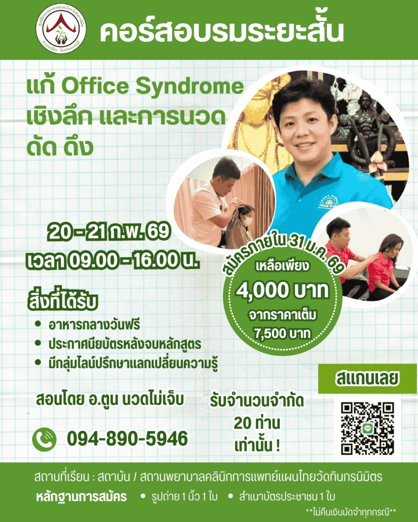 คอร์สระยะสั้น แก้ Office Syndrome เชิงลึก และการนวด ดัด ดึง